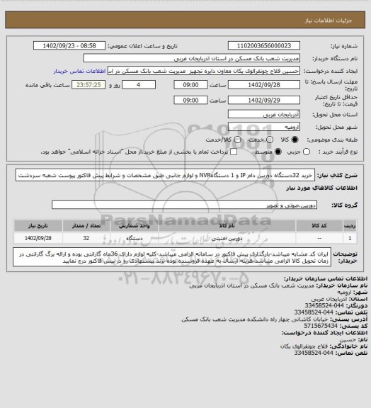 استعلام خرید 32دستگاه دوربین دام IP و 1 دستگاهNVR و لوازم جانبی طبق مشخصات و شرایط پیش فاکتور پیوست شعبه سردشت