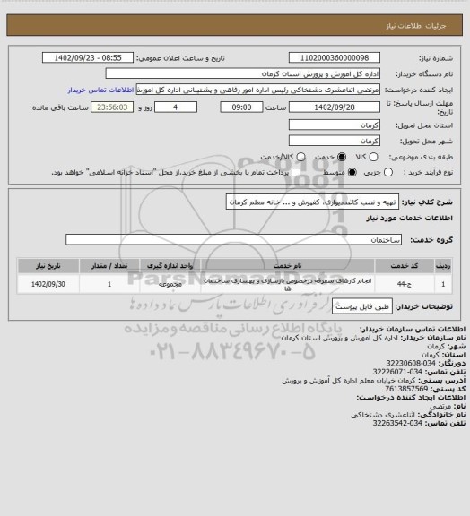 استعلام تهیه و نصب کاغددیواری، کفپوش و ... خانه معلم کرمان