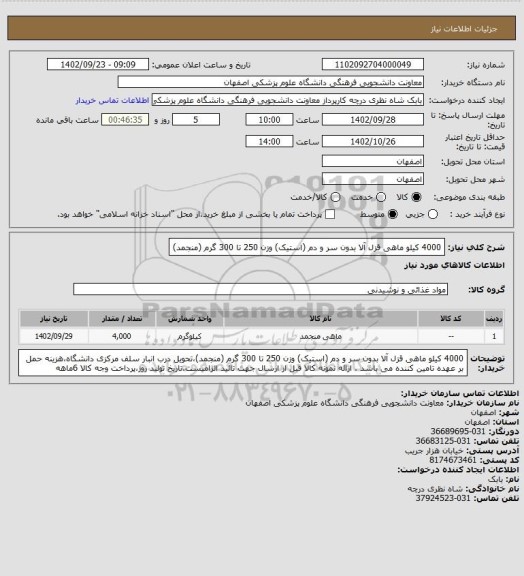 استعلام 4000 کیلو ماهی قزل آلا بدون سر و دم (استیک) وزن 250 تا 300 گرم (منجمد)