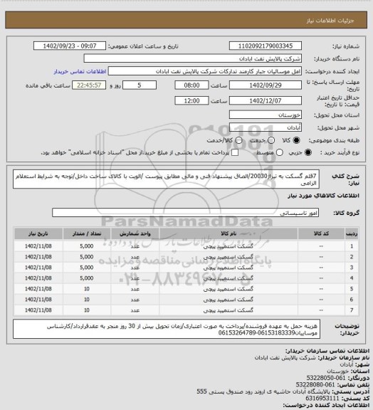 استعلام 7قلم گسکت به تیراژ20030/الصاق پیشنهاد فنی و مالی مطابق پیوست /الویت با کالای ساخت داخل/توجه به شرایط استعلام الزامی