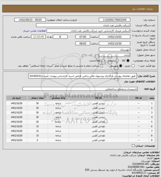 استعلام طبق تقاضای پیوست
بارگذاری پیشنهاد مالی و فنی الزامی است
کارشناس پرونده : مریدی53182231