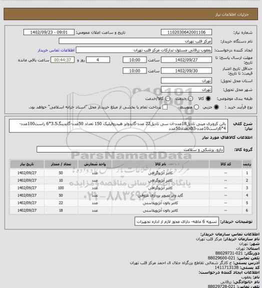 استعلام بالن کرونری مینی تادپل18عدد-ان سی تادپل22 عدد-گایدوایر هیدروفیلیک 150 تعداد 50عدد-گایدینگ3.5*6 راست100عدد-4*6راست10عدد-xb3تعداد50عدد