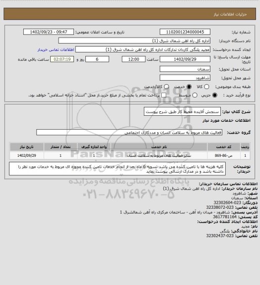 استعلام سنجش آلاینده محیط کار طبق شرح پیوست