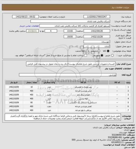 استعلام البسه و تجهیزات ورزشی 
طبق شرح تقاضای پیوست//ذکر برند و زمان تحویل در پیشنهاد فنی الزامی