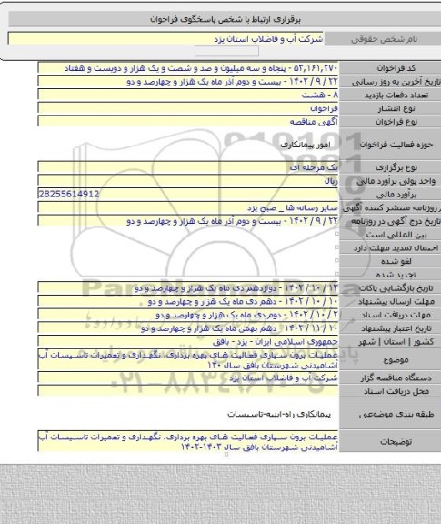 مناقصه, عملیات برون سپاری فعالیت های بهره برداری، نگهداری و تعمیرات تاسیسات آب آشامیدنی شهرستان بافق سال ۱۴۰