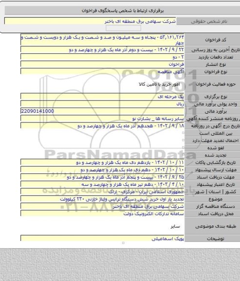 مناقصه, تجدید بار اول خرید شش دستگاه ترانس ولتاژ خازنی ۲۳۰ کیلوولت