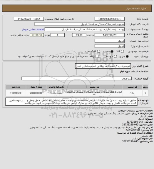 استعلام تهیه و نصب گیشه و کمد بایگانی شعبه مشکین شهر