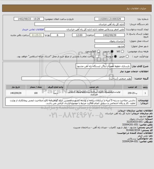 استعلام بازسازی خطوط تعمیرات واگن ایستگاه راه آهن مشهد