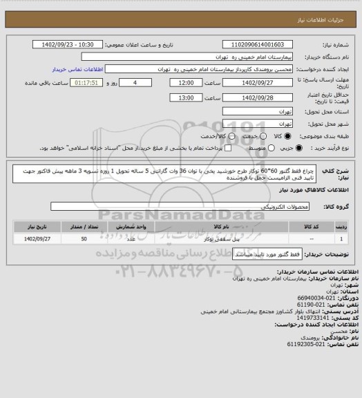 استعلام چراغ فقط  گلنور 60*60 توکار طرح خورشید یخی  با توان 36 وات گارانتی 5 ساله تحویل 1 روزه تسویه 3 ماهه
پیش فاکتور جهت تایید فنی الزامیست حمل با فروشنده