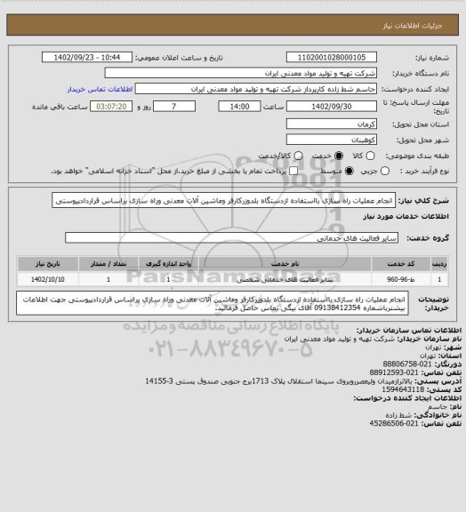 استعلام انجام عملیات راه سازی بااستفاده ازدستگاه بلدوزرکارفر وماشین آلات معدنی وراه سازی  براساس قراردادپیوستی