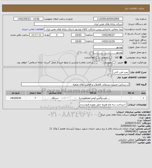 استعلام پمپ لجن کش