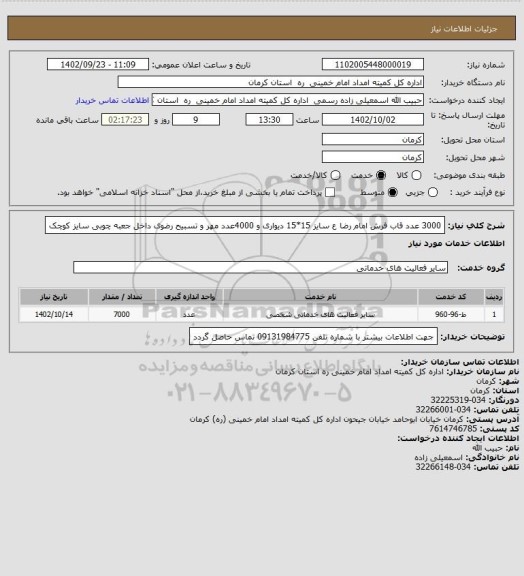 استعلام 3000 عدد قاب فرش امام رضا ع سایز 15*15 دیواری و 4000عدد مهر و تسبیح رضوی داخل جعبه چوبی سایز کوچک