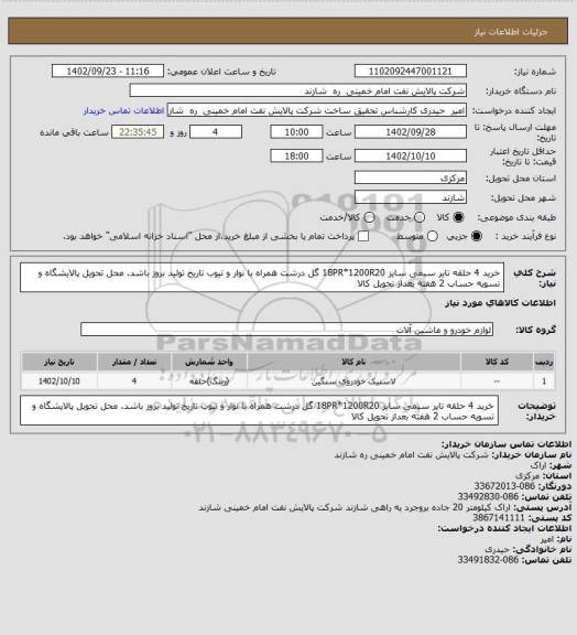 استعلام خرید 4 حلقه تایر سیمی سایز 18PR*1200R20 گل درشت همراه با نوار و تیوب
تاریخ تولید بروز باشد.
محل تحویل پالایشگاه و تسویه حساب 2 هفته بعداز تحویل کالا