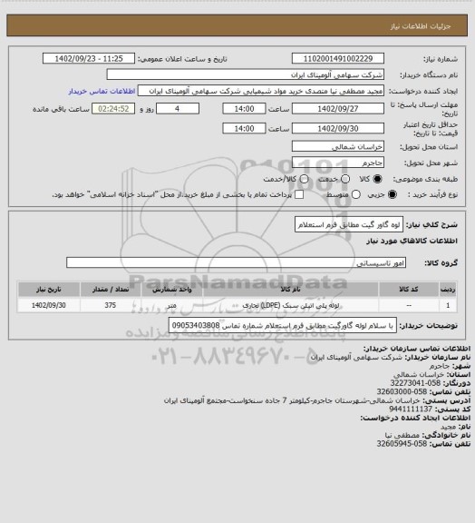 استعلام لوه گاور گیت مطابق فرم استعلام