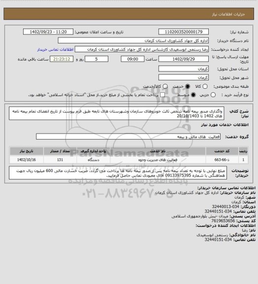 استعلام واگذاری صدور بیمه نامه شخص ثالث خودروهای سازمان وشهرستان های تابعه طبق فرم پیوست از تاریخ انقضای تمام بیمه نامه های 1402 تا 20/10/1403