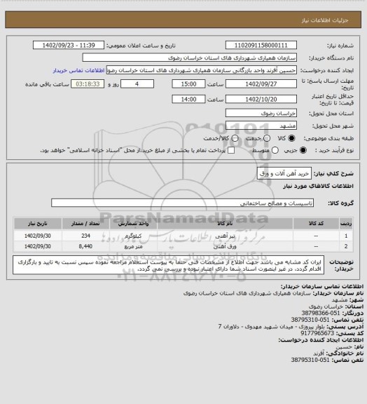 استعلام خرید آهن آلات و ورق