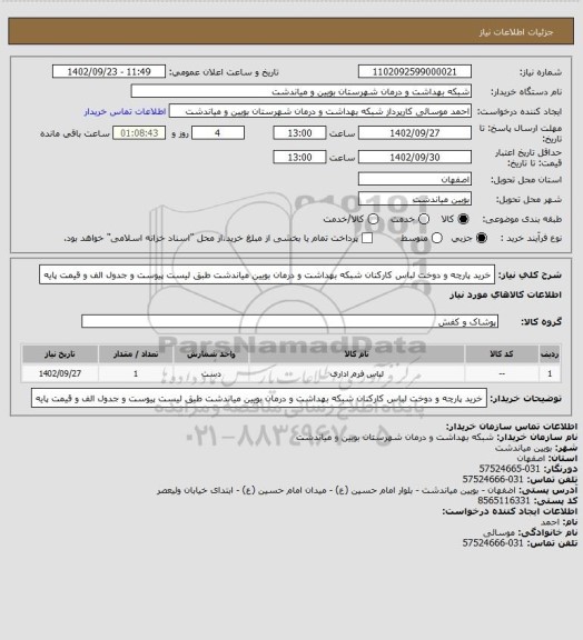 استعلام خرید پارچه و دوخت لباس کارکنان شبکه بهداشت و درمان بویین میاندشت طبق لیست پیوست و جدول الف و قیمت پایه