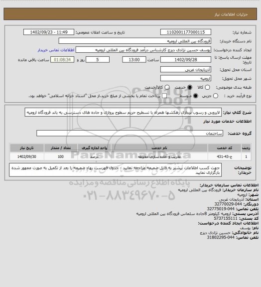 استعلام لایروبی و رسوب برداری زهکشها همراه با تسطیح حریم سطوح پروازی و جاده های دسترسی به باند فرودگاه ارومیه