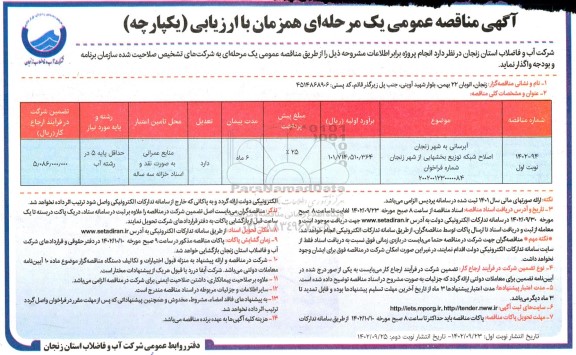 مناقصه آبرسانی به شهر و اصلاح شبکه توزیع بخش هایی از شهر