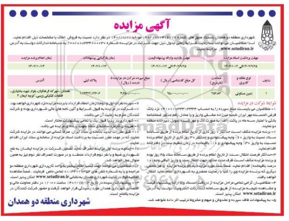 مزایده فروش املاک کاربری زمین مسکونی مساحت 256.87 مترمربع 