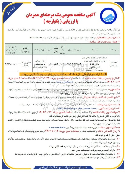 مناقصه عملیات اجرایی خطوط انتقال جمع آوری آب چاه‌های شهر