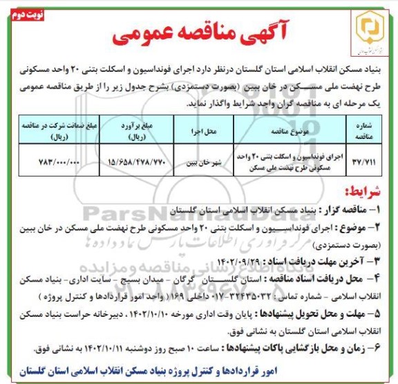 مناقصه اجرای فونداسیون و اسکلت بتنی 20 واحد مسکونی طرح نهضت ملی مسکن - نوبت دوم