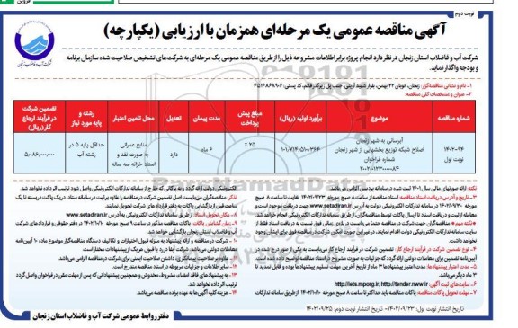 مناقصه آبرسانی به شهر و اصلاح شبکه توزیع بخش هایی از شهر نوبت دوم 