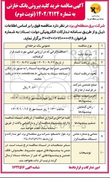 مناقصه خرید کلید بیرونی بانک خازنی 