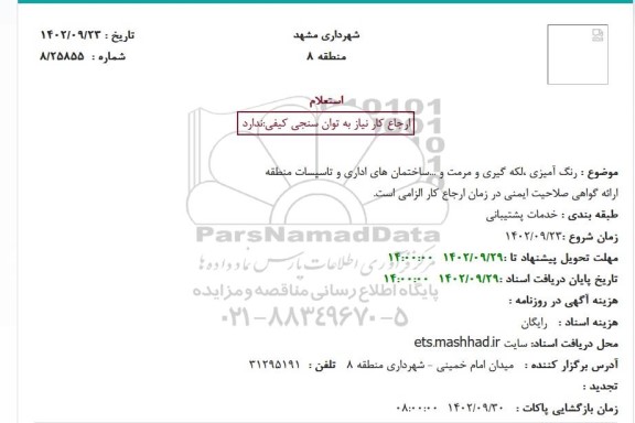 استعلام رنگ آمیزی ،لکه گیری و مرمت و ...ساختمان های اداری و تاسیسات منطقه