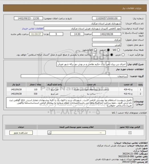 استعلام اجرای بتن ریزی زمین پارک حکیم نظامی و در پوش دور برکه شهر تفرش