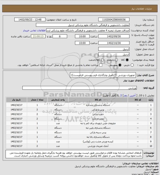 استعلام تجهیزات ورزشی -((تکمیل وبارگذاری فرم پیوستی الزامیست))