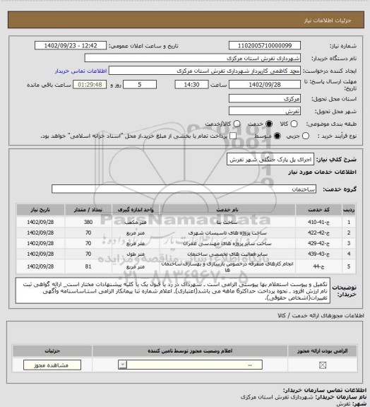 استعلام اجرای پل پارک جنگلی شهر تفرش