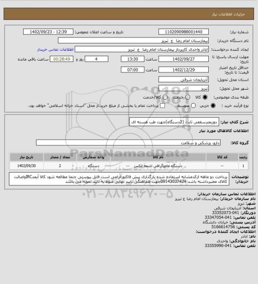 استعلام دوزیمترسقفی ثابت (2دستگاه)جهت طب هسته ای