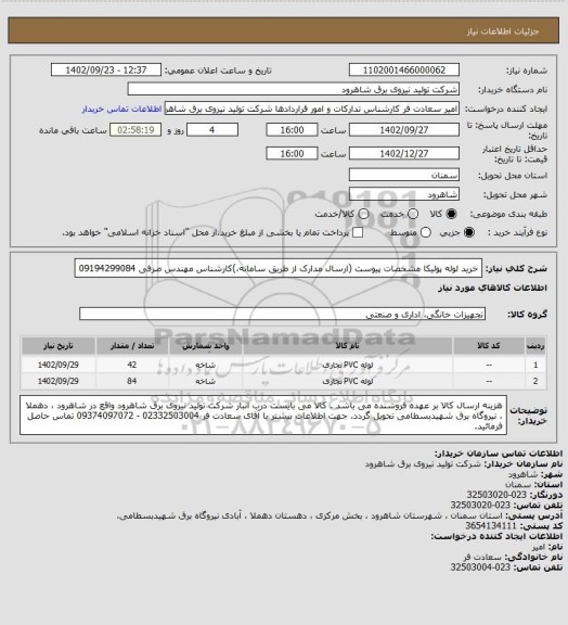 استعلام خرید لوله پولیکا مشخصات پیوست (ارسال مدارک از طریق سامانه،)کارشناس مهندس صرفی 09194299084