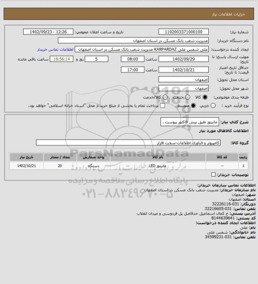 استعلام مانیتور طبق پیش فاکتور پیوست .