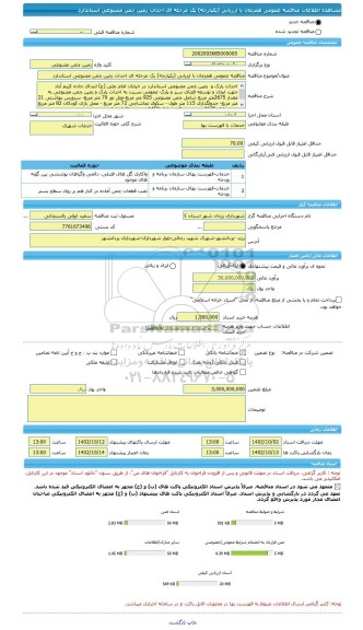 مناقصه، مناقصه عمومی همزمان با ارزیابی (یکپارچه) یک مرحله ای احداث زمین چمن مصنوعی استاندارد