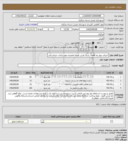 استعلام اجرای دیوار تپه قلعه ، سنگ فرش کوچه امامزاده محمد و قنات خیابان بازار