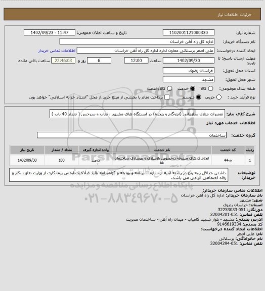 استعلام تعمیرات منازل سازمانی (ایزوگام و پنجره) در ایستگاه های مشهد ، نقاب و سرخس ( تعداد 40 باب )