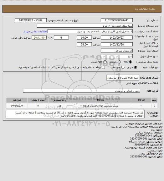 استعلام کیت  FOB  طبق فایل پیوستی