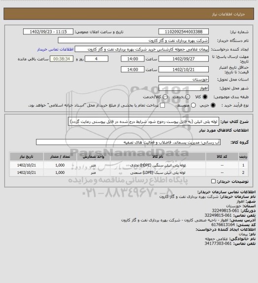 استعلام لوله پلی اتیلن (به فایل پیوست رجوع شود شرایط درج شده در فایل پیوستی رعایت گردد)