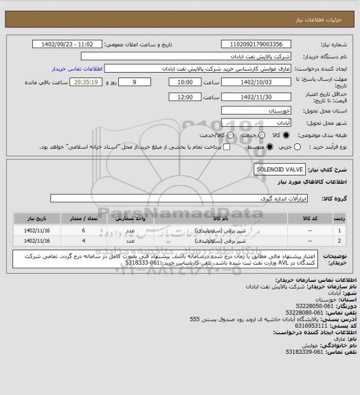 استعلام SOLENOID VALVE