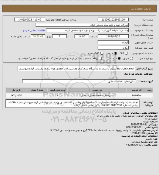 استعلام انجام عملیات راه سازی بااستفاده ازدستگاه بلدوزرکارفر وماشین آلات معدنی وراه سازی  براساس قراردادپیوستی