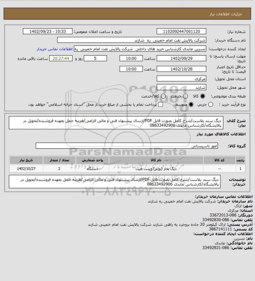 استعلام دیگ سند بلاست/شرح کامل بصورت فایل PDF/ارسال پیشنهاد فنی و مالی الزامی/هزینه حمل بعهده فروشنده/تحویل در پالایشگاه/کارشناس عابدی 08633492906