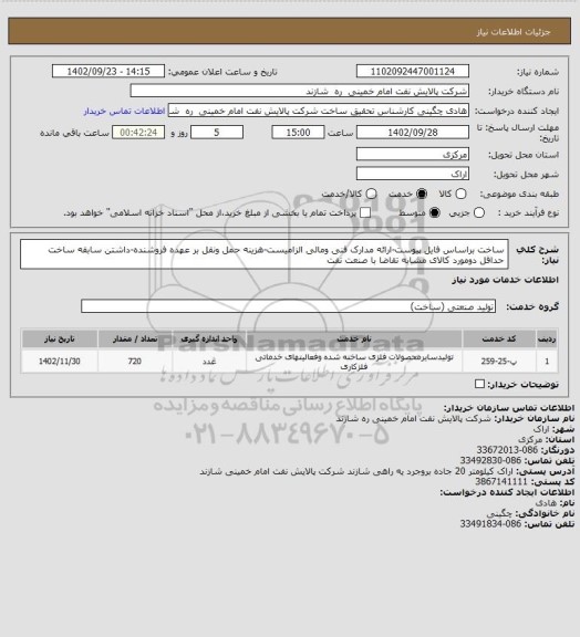 استعلام ساخت براساس فایل پیوست-ارائه مدارک فنی ومالی الزامیست-هزینه حمل ونقل بر عهده فروشنده-داشتن سابقه ساخت حداقل دومورد کالای مشابه تقاضا با صنعت نفت