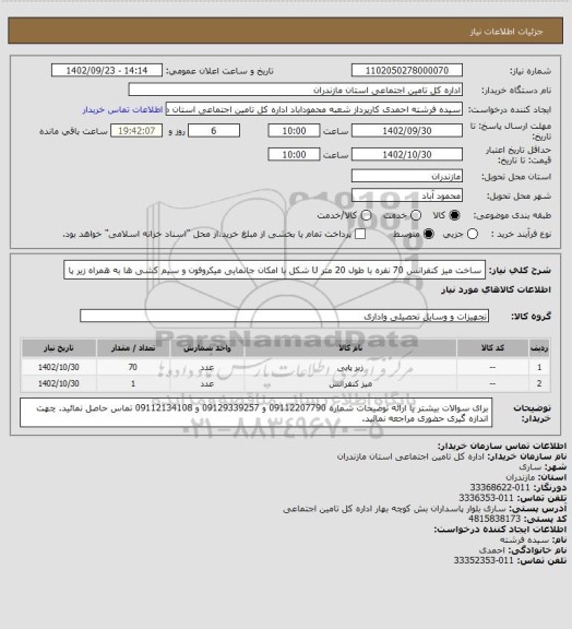 استعلام ساخت میز کنفرانس 70 نفره با طول 20 متر U شکل با امکان جانمایی میکروفون و سیم کشی ها به همراه زیر پا