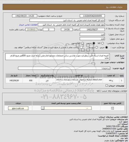 استعلام کمیته امداد استان البرز درنظردارد جهت نقاشی سالن اجتماعات مجتمع امام علی (ع)به متراژ حدود 650متر مربع اقدام نماید