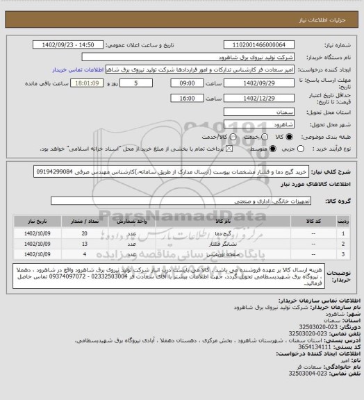 استعلام خرید گیج دما و فشار مشخصات پیوست (ارسال مدارک از طریق سامانه،)کارشناس مهندس صرفی 09194299084