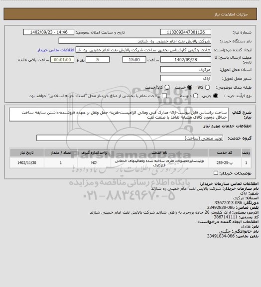 استعلام ساخت براساس فایل پیوست-ارائه مدارک فنی ومالی الزامیست-هزینه حمل ونقل بر عهده فروشنده-داشتن سابقه ساخت حداقل دومورد کالای مشابه تقاضا با صنعت نفت