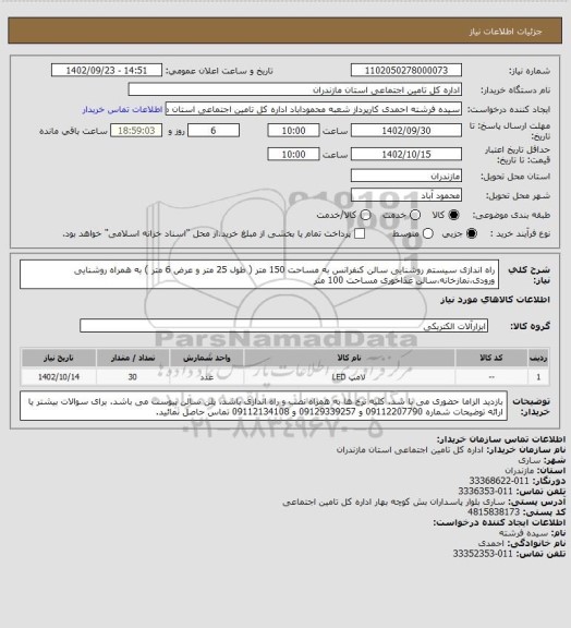 استعلام راه اندازی سیستم روشنایی سالن کنفرانس به مساحت 150 متر ( طول 25 متر و عرض 6 متر ) به همراه روشنایی ورودی،نمازخانه،سالن غذاخوری مساحت 100 متر