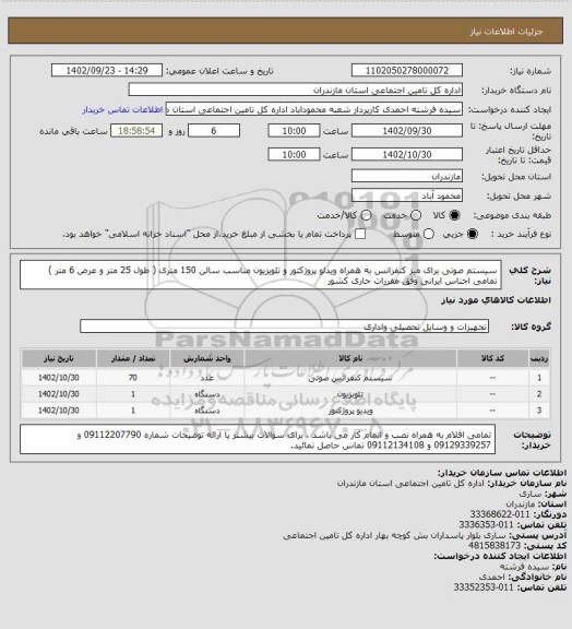 استعلام سیستم صوتی برای میز کنفرانس به همراه ویدئو پروژکتور و تلویزیون مناسب سالن 150 متری ( طول 25 متر و عرض 6 متر )
تمامی اجناس ایرانی وفق مقررات جاری کشور